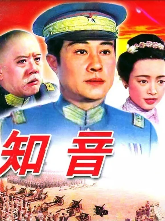 知音电影海报