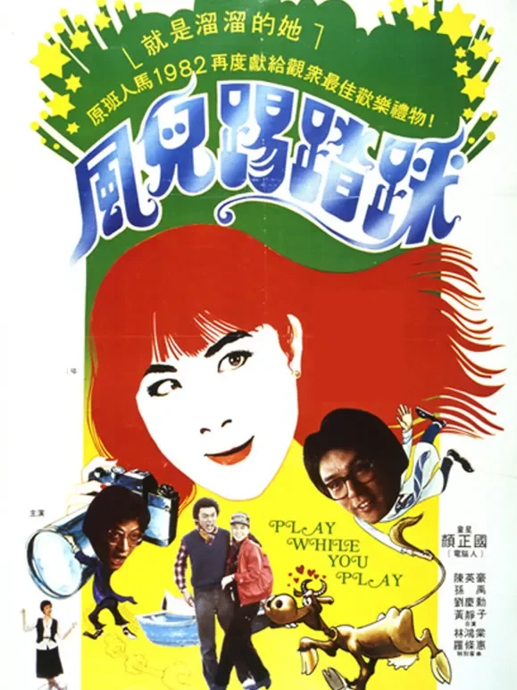 风儿踢踏踩电影海报