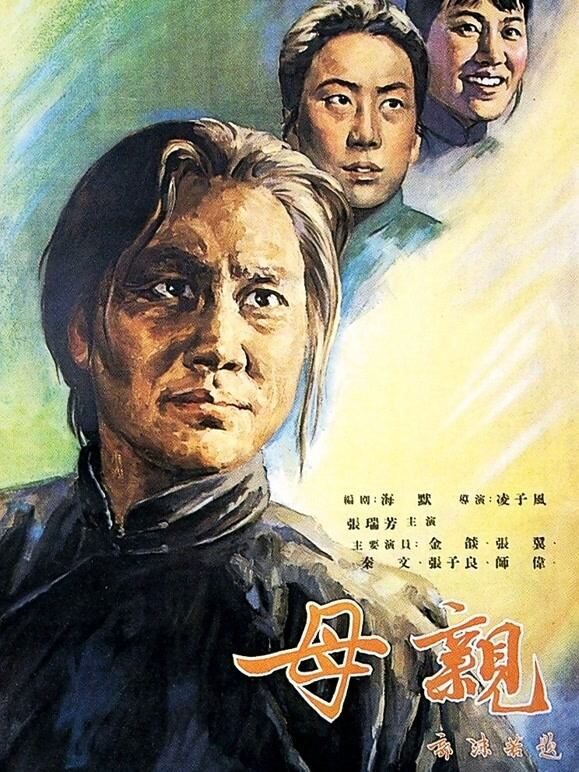 母亲（1956）