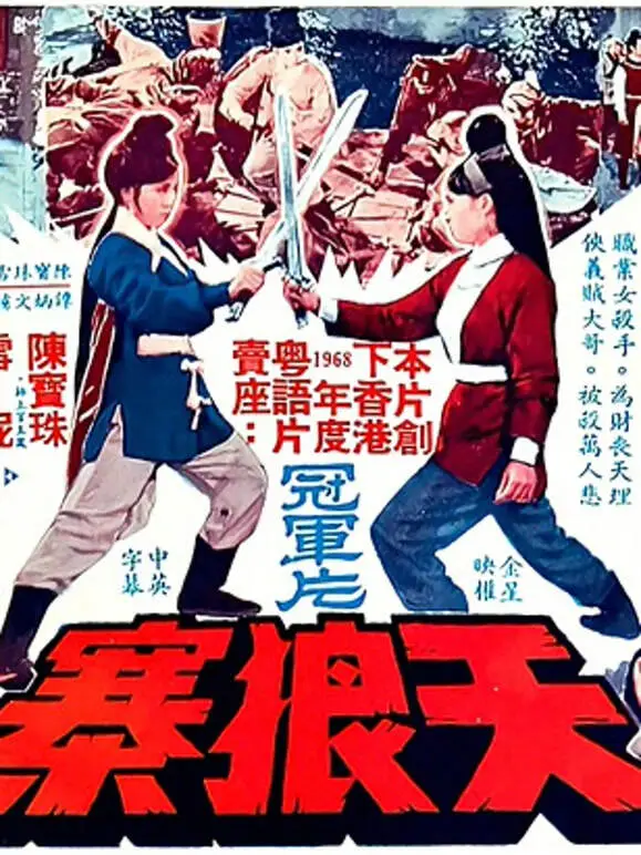 天狼寨电影海报