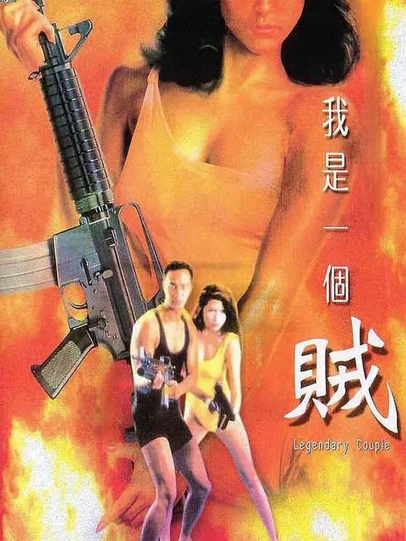 我是一个贼