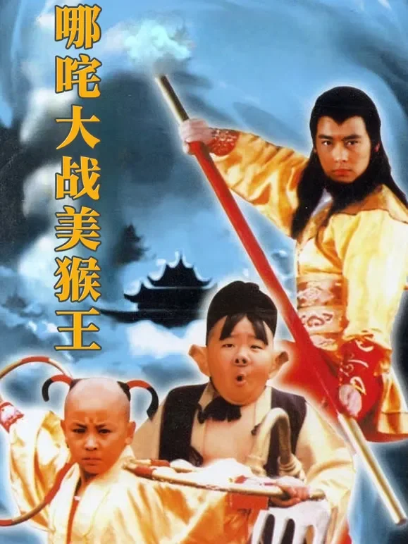 哪咤大战美猴王电影海报