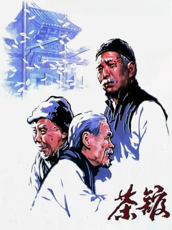 茶馆电影海报
