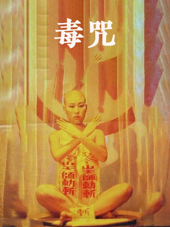 毒咒（1980）