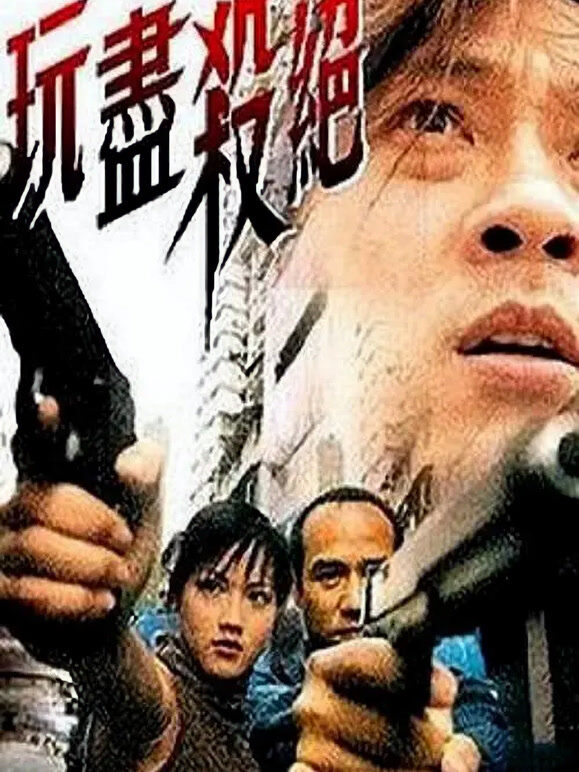 玩尽杀绝