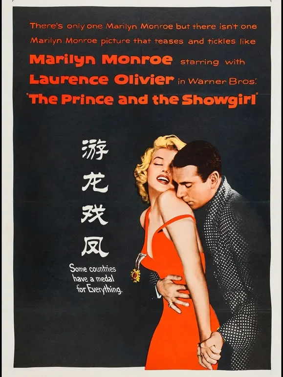 游龙戏凤（1957）电影海报