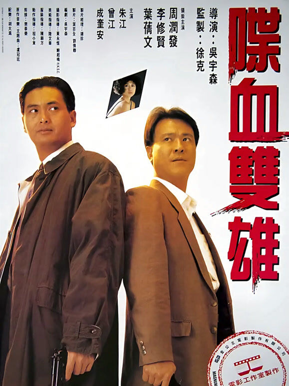 喋血双雄