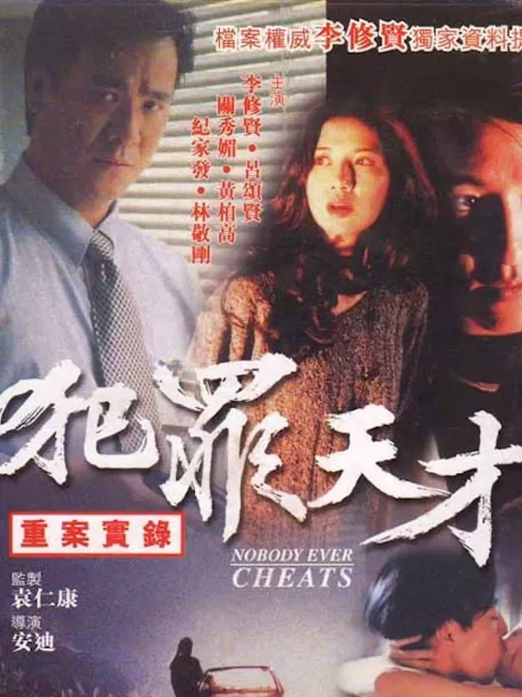 重案实录之犯罪天才电影海报