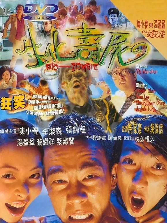 生化寿尸电影海报