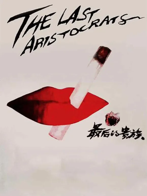 最后的贵族电影海报