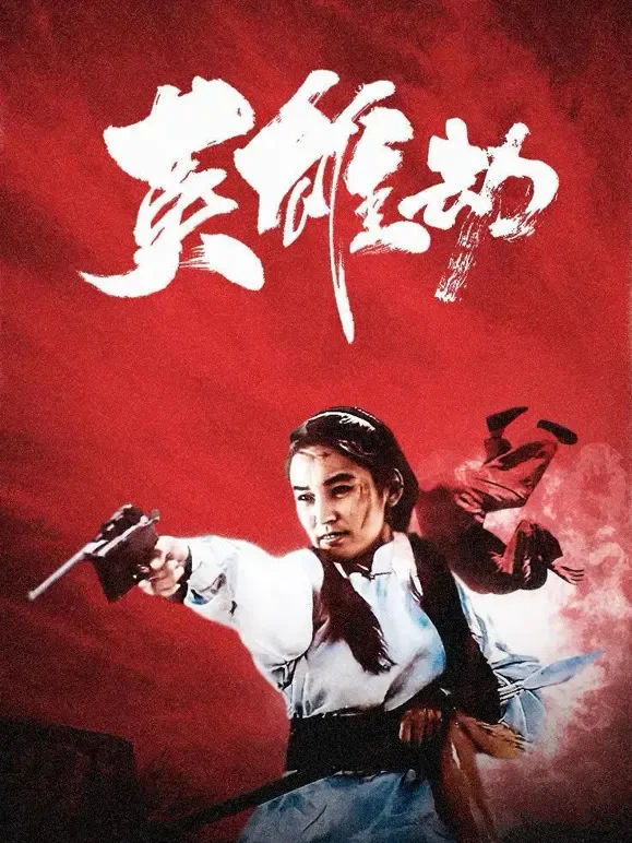 英雄劫电影海报