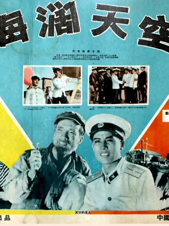 海阔天空（1958）电影海报