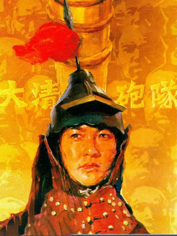大清炮队