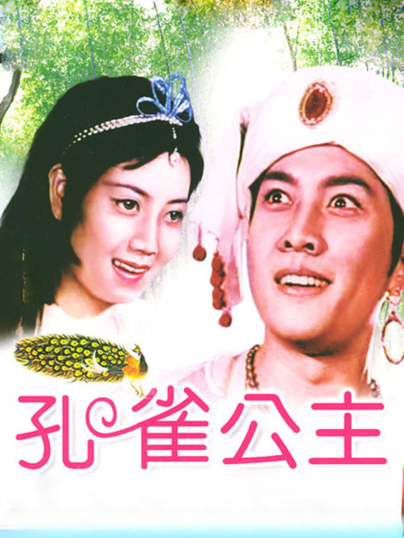 孔雀公主