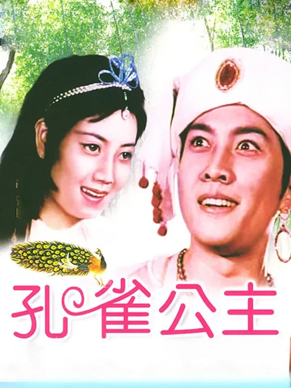 孔雀公主电影海报