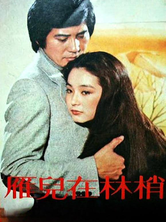 雁儿在林梢