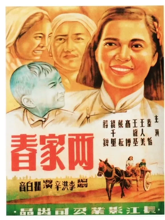 两家春电影海报