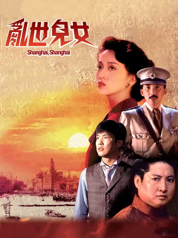 乱世儿女（粤语）电影海报