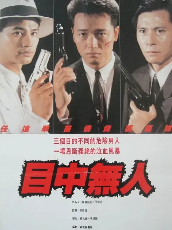 目中无人（1989）电影海报