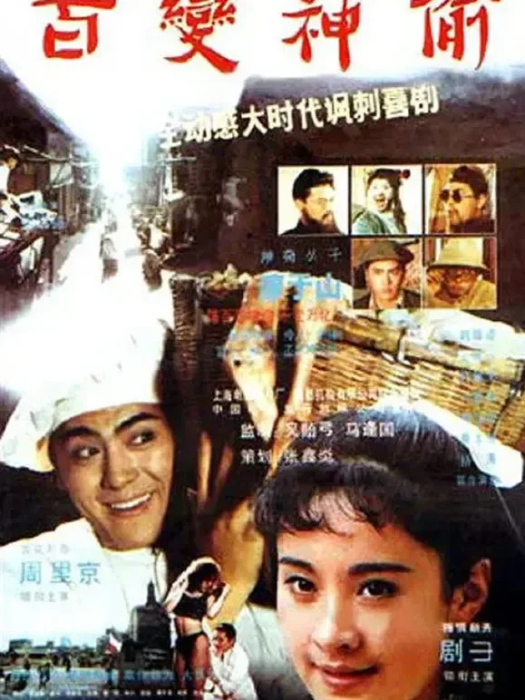 百变神偷电影海报