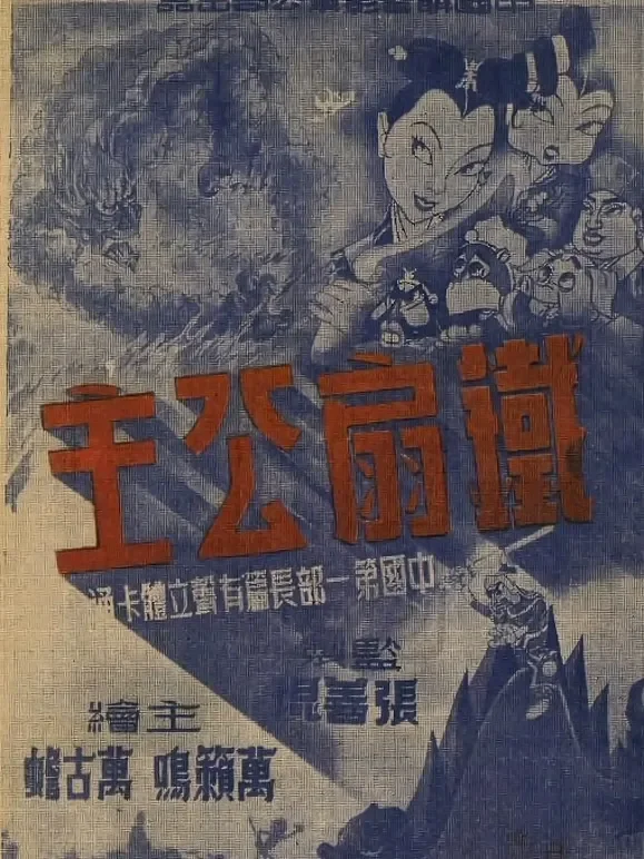 铁扇公主(1941)电影海报
