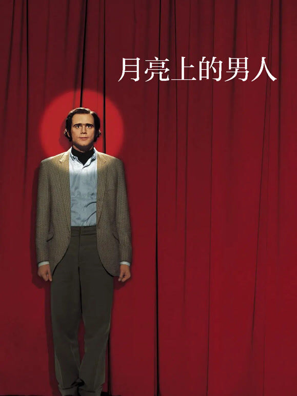 月亮上的男人