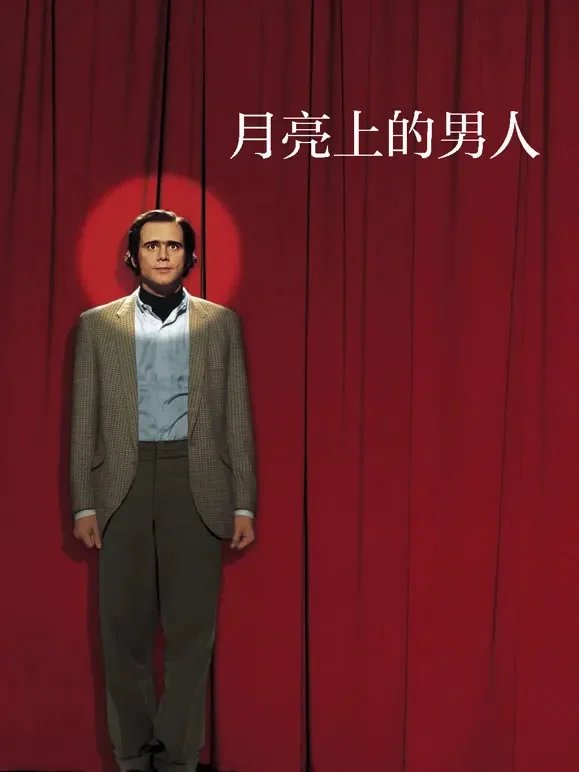 月亮上的男人电影海报