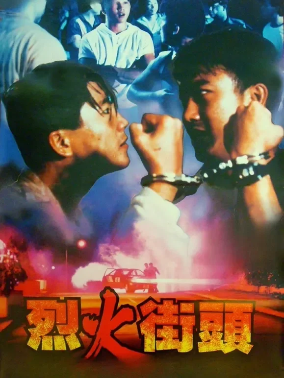 烈火街头电影海报