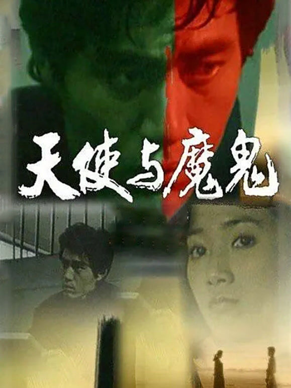 天使与魔鬼（1987）