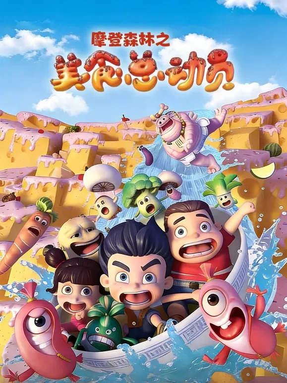 摩登森林之美食总动员电影海报