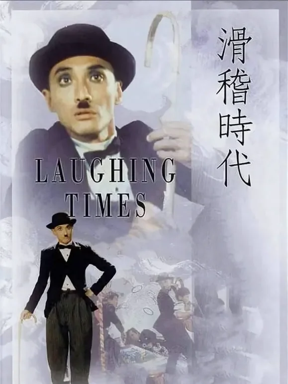 滑稽时代（粤语）电影海报