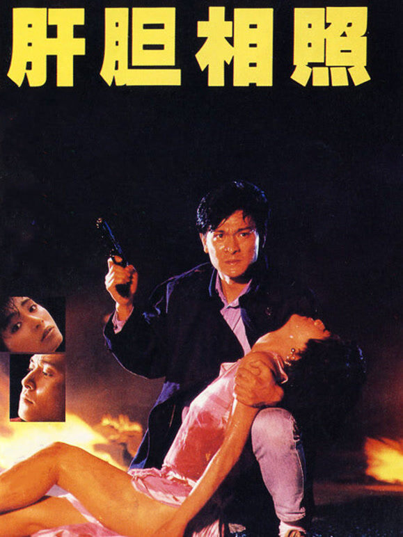 肝胆相照（粤语）