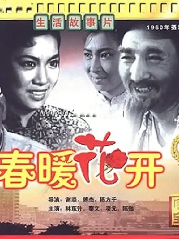 春暖花开（1960）电影海报
