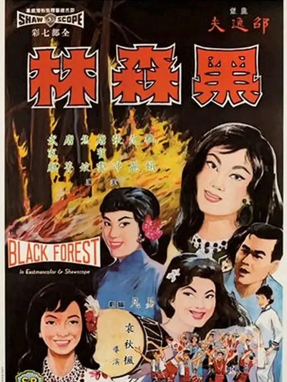 黑森林（1964）电影海报