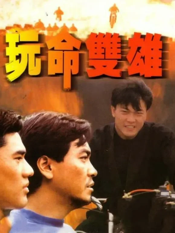玩命双雄电影海报