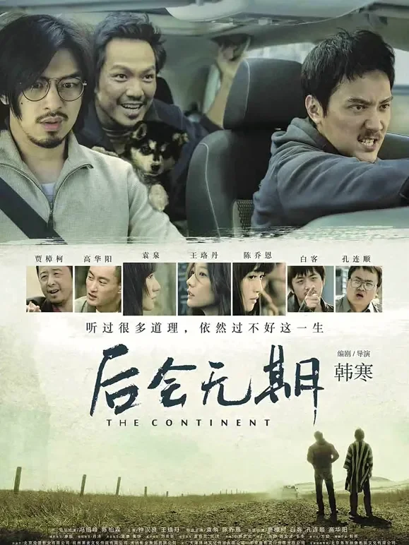 后会无期电影海报