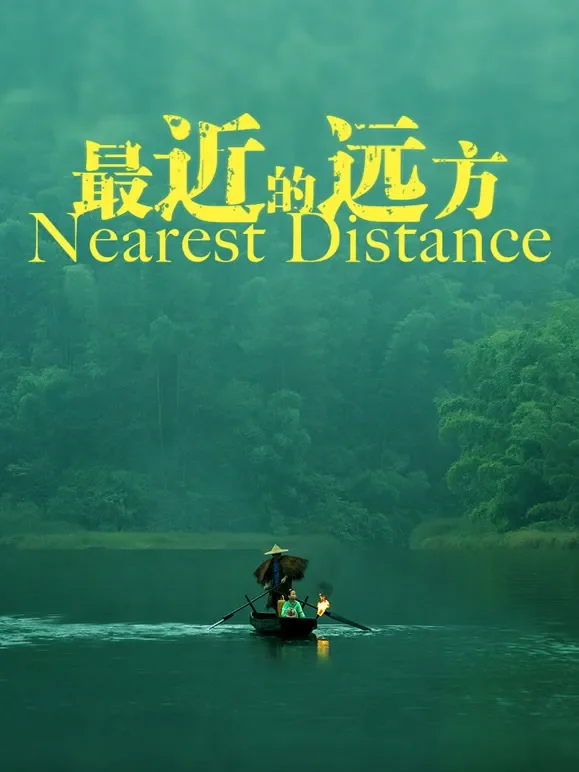 最近的远方电影海报