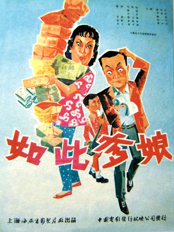 如此爹娘