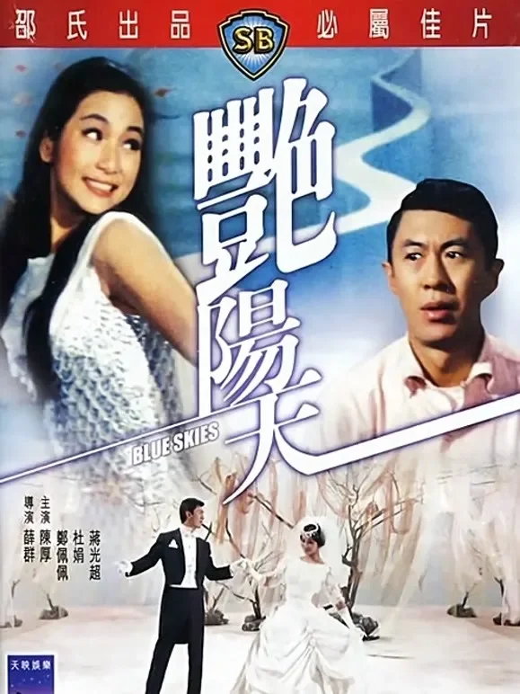 艳阳天（1967）电影海报