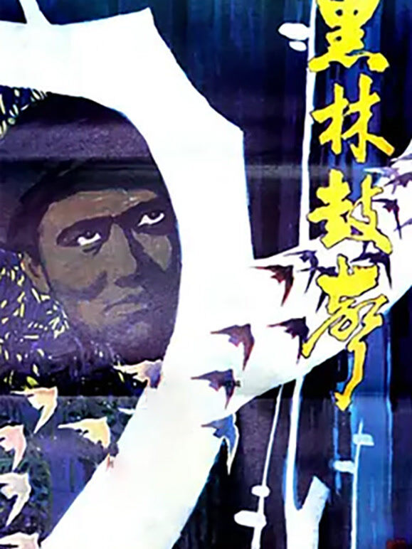 黑林鼓声