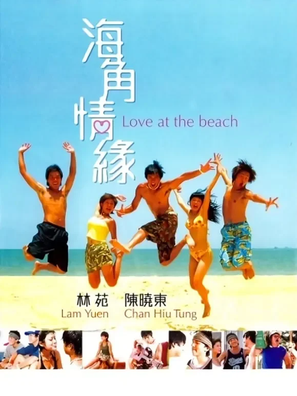 海角情缘电影海报