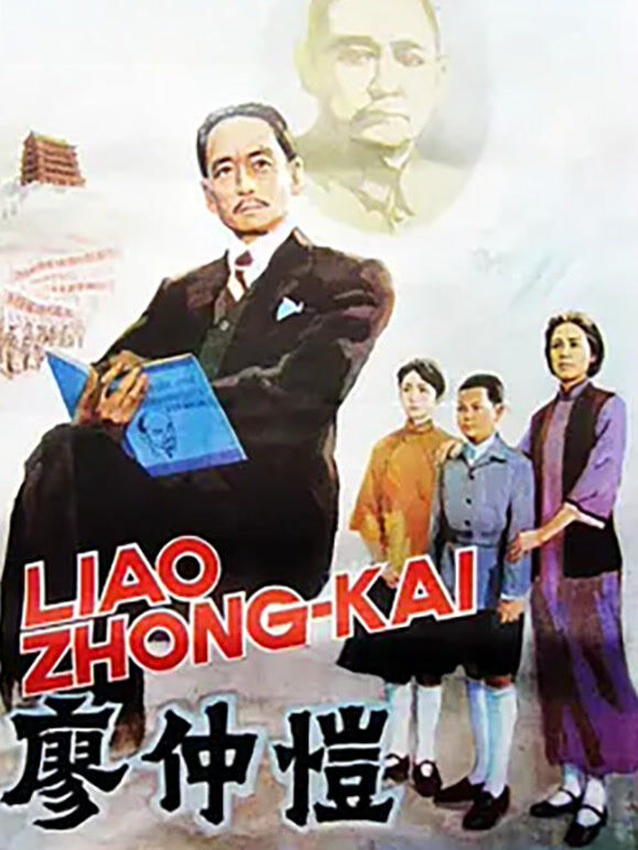 廖仲恺