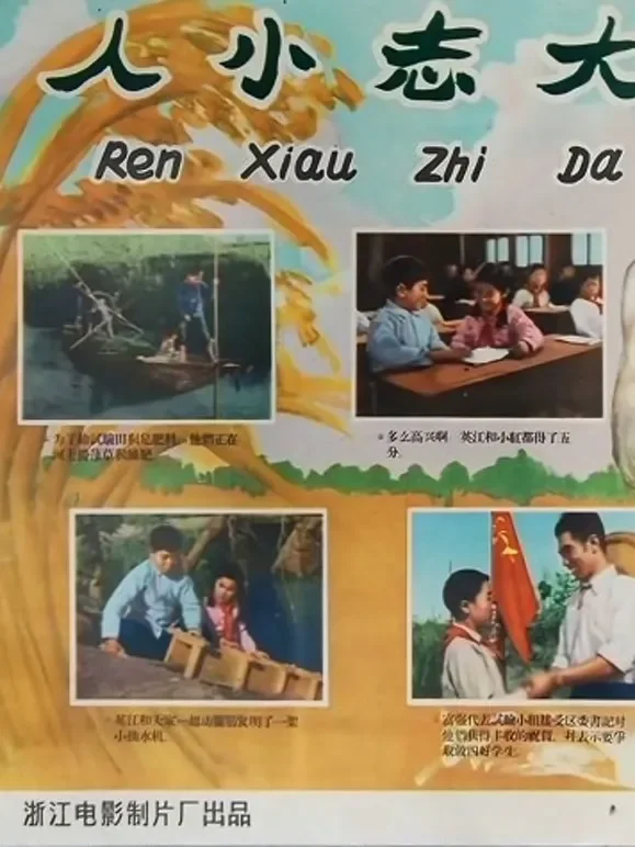 人小志大电影海报