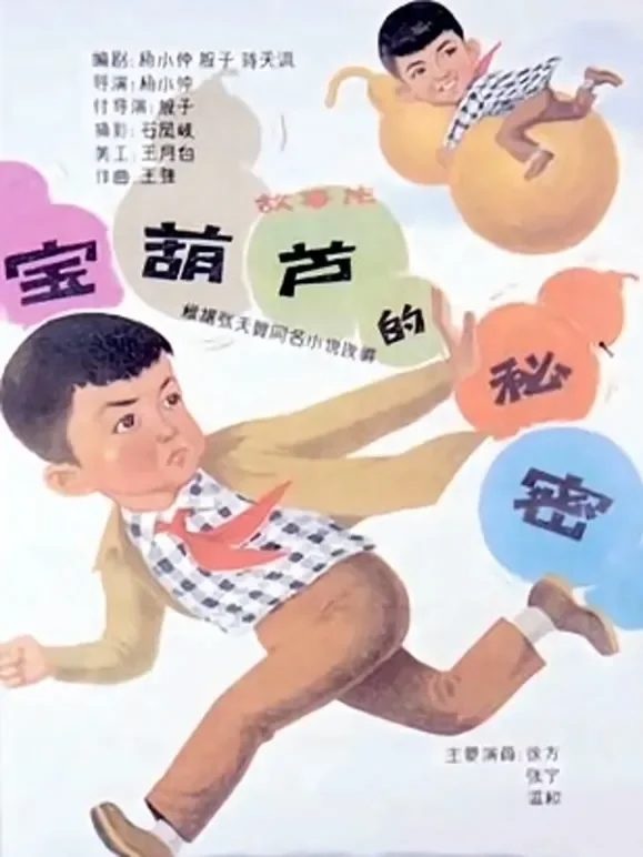 宝葫芦的秘密（1963）电影海报