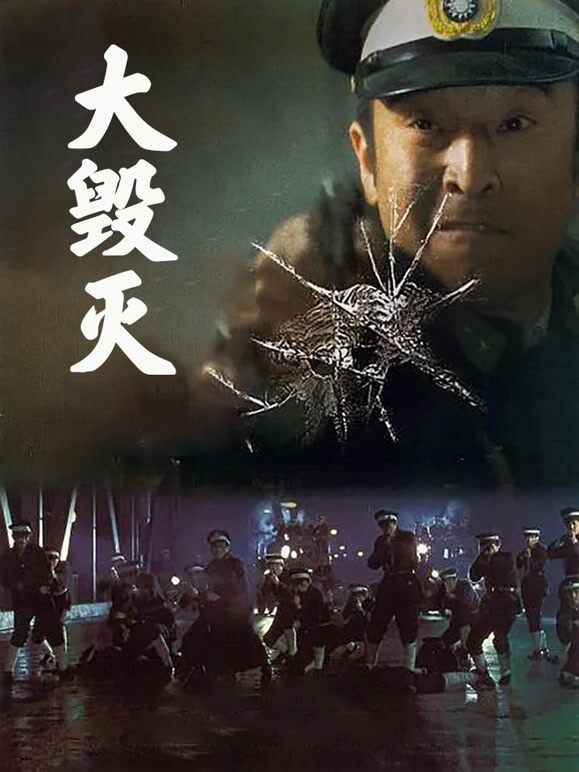 大毁灭