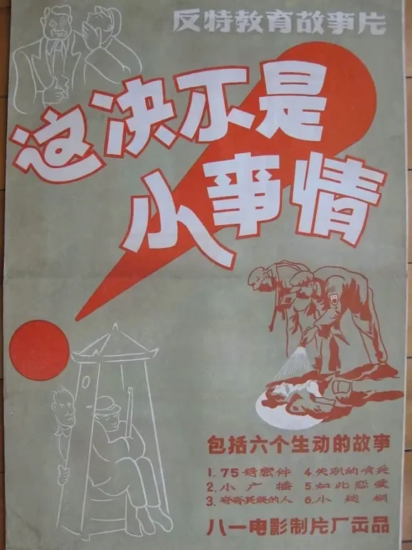 这决不是小事情电影海报