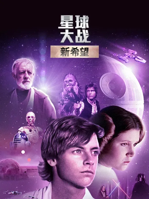 星球大战电影海报