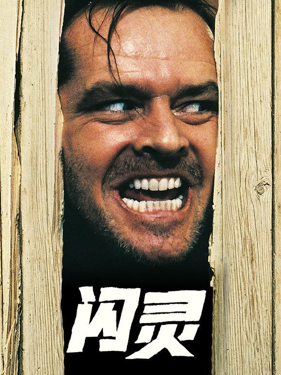 闪灵