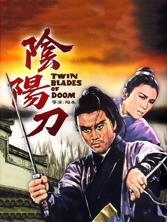 阴阳刀