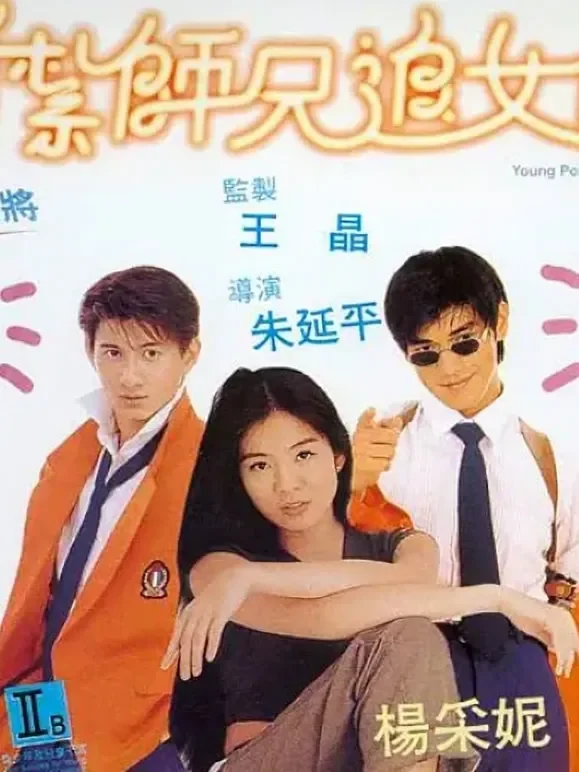 逃学战警电影海报